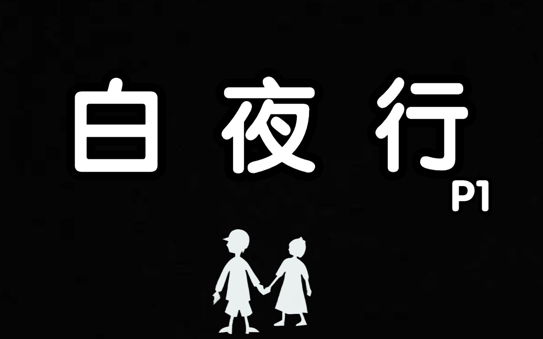 《白夜行》东野圭吾的30万字神作究竟讲了一个什么故事?是谁将黑暗的夜晚照亮?如同在白色的夜空下默默前行.哔哩哔哩bilibili