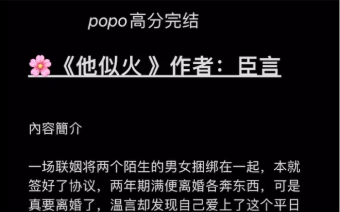 【popo高分完结】《他似火》作者:臣言【全文无删减无乱码,txt阅读】哔哩哔哩bilibili