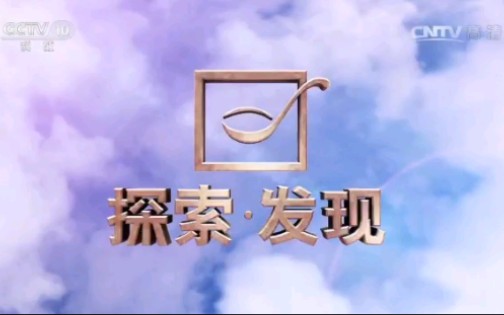 [图]【CCTV10】央视科教频道《探索·发现》历年OP+ED合集（2001至今）