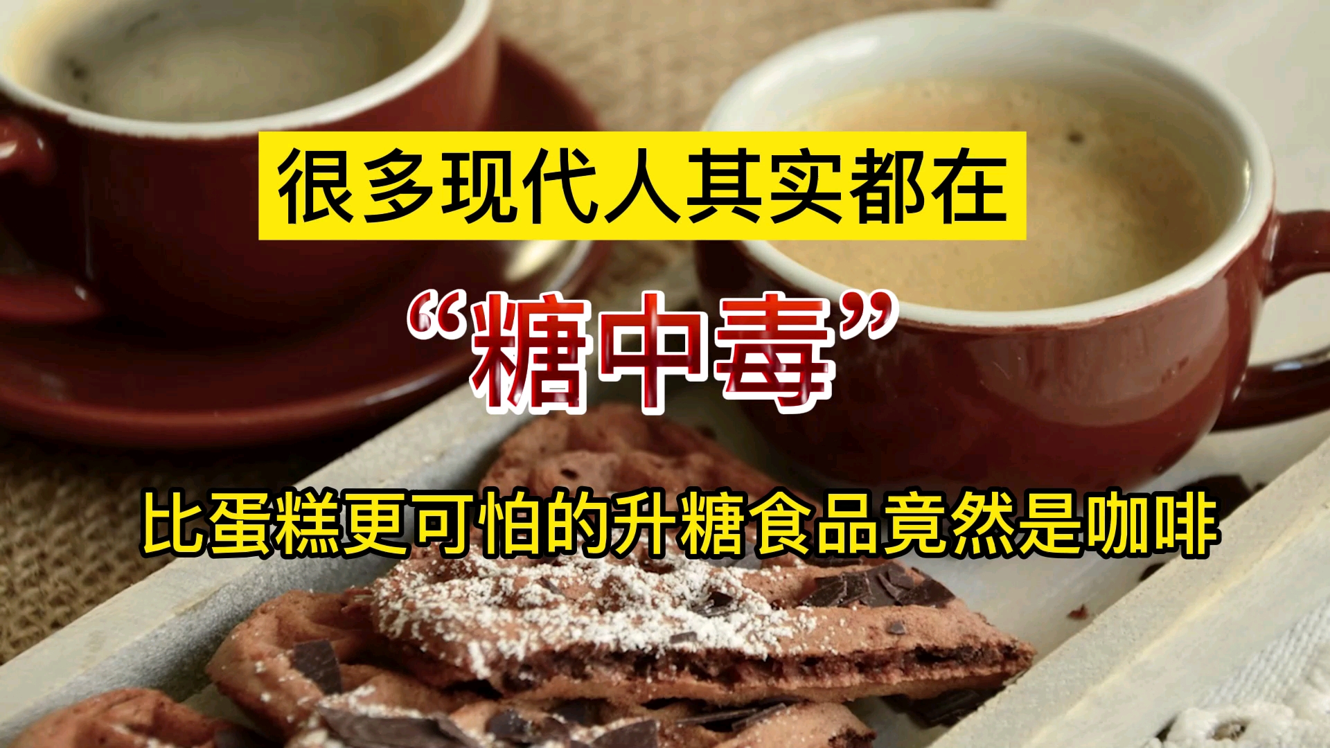 现在生活中,很多人都在糖中毒!比蛋糕更可怕的竟然是咖啡?!糖中毒到底是什么?哔哩哔哩bilibili