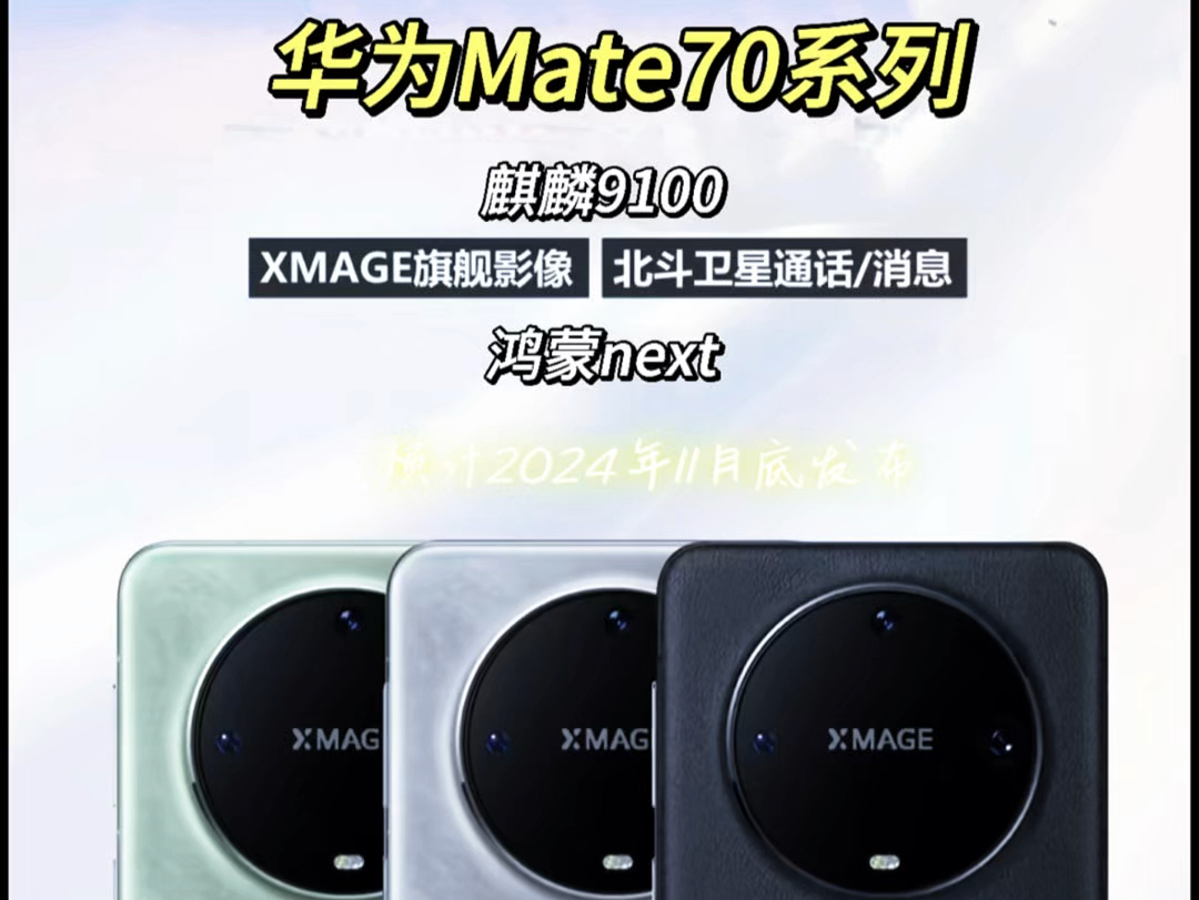 华为 Mate70 系列预计于 2024 年 11 月左右发布.该系列与 Mate60 系列有所不同,新增了 Mate70 RS 型号.其屏幕采用四曲面设计哔哩哔哩bilibili