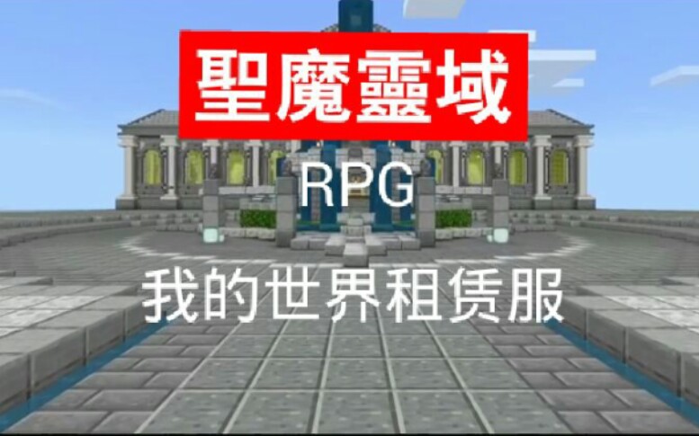 【RPG服务器】我的世界《圣魔灵域》租赁服宣传哔哩哔哩bilibili