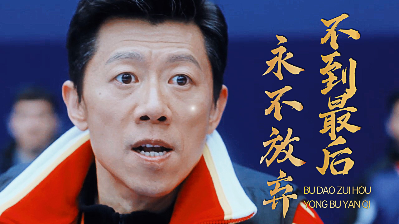 不到最后一刻永不放弃,这就是身为中国人的决心