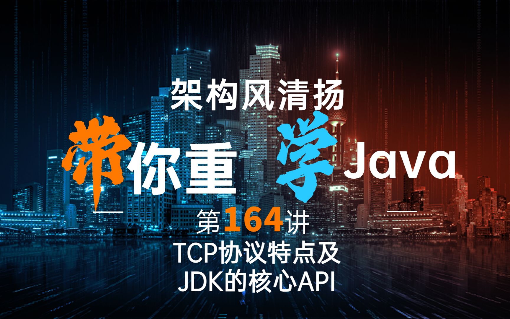 《2022重学Java》第164讲,TCP协议的特点及JDK的关键API哔哩哔哩bilibili