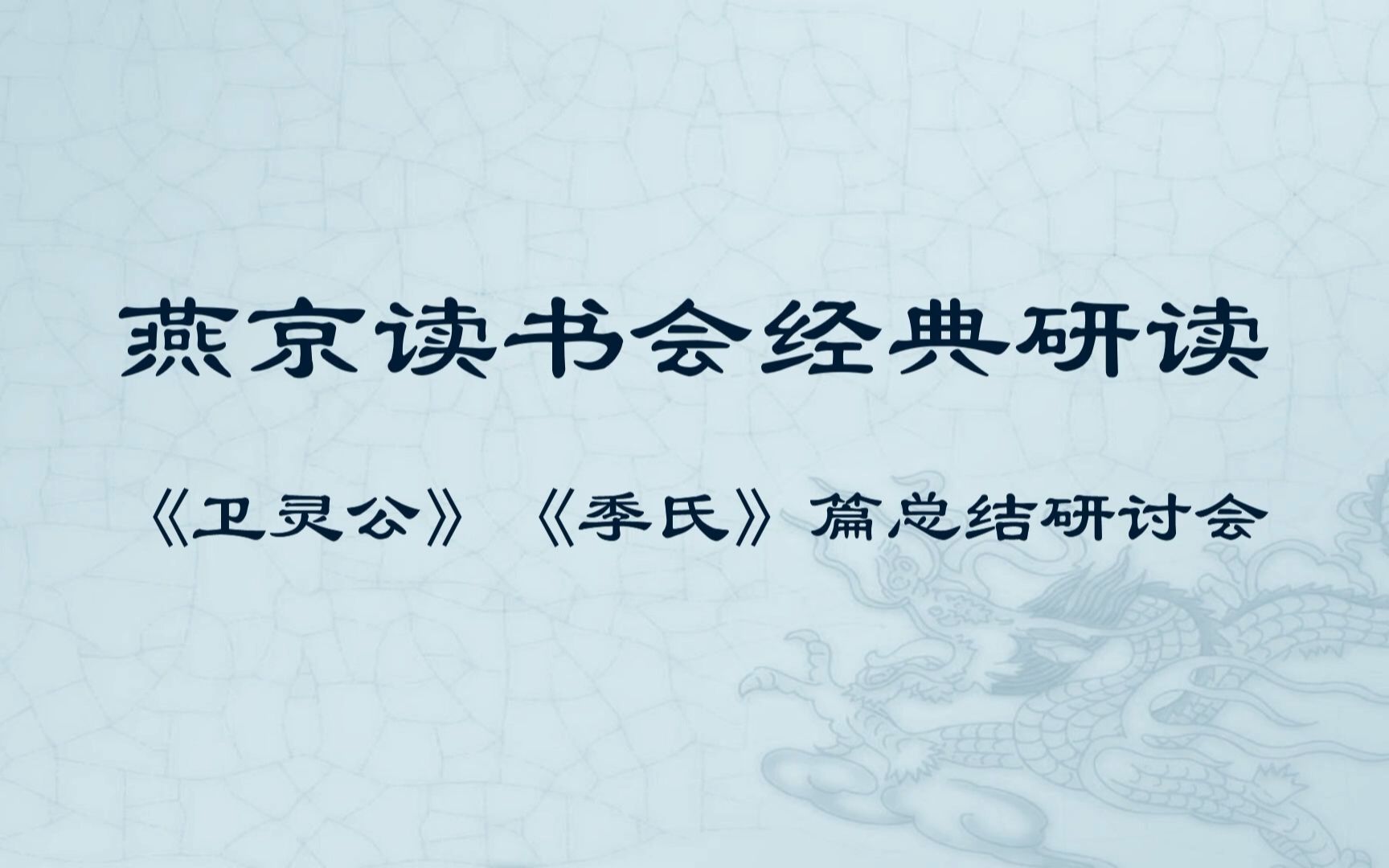 [图]燕京读书会《论语》第102次研读 《卫灵公》《季氏》篇脉络总结 -2022年05月28日