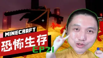 ★我的世界★恐怖生存 21（完结）