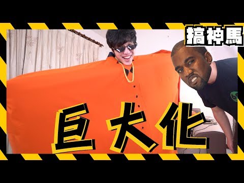 [图]【潮流尖端】時尚巨大沙發裝！震驚Kanye West！