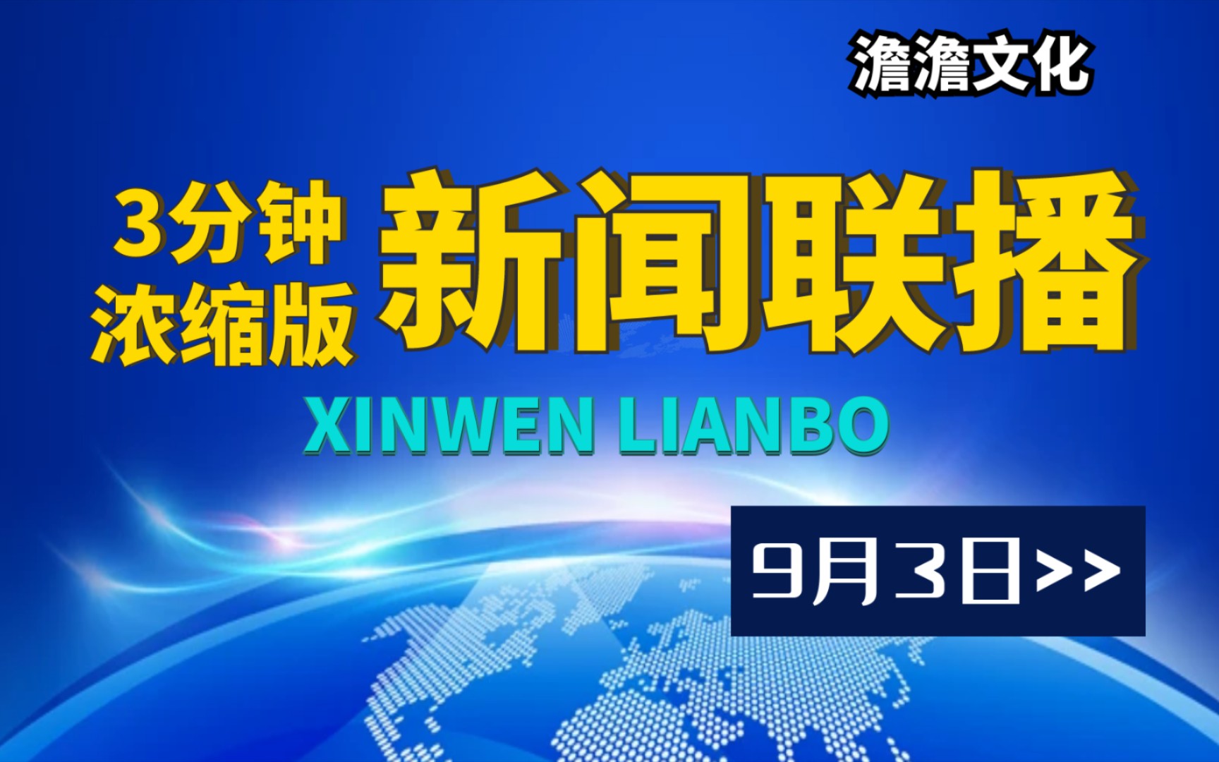 【9月3日】3分钟浓缩版新闻联播,纵览实时风云哔哩哔哩bilibili