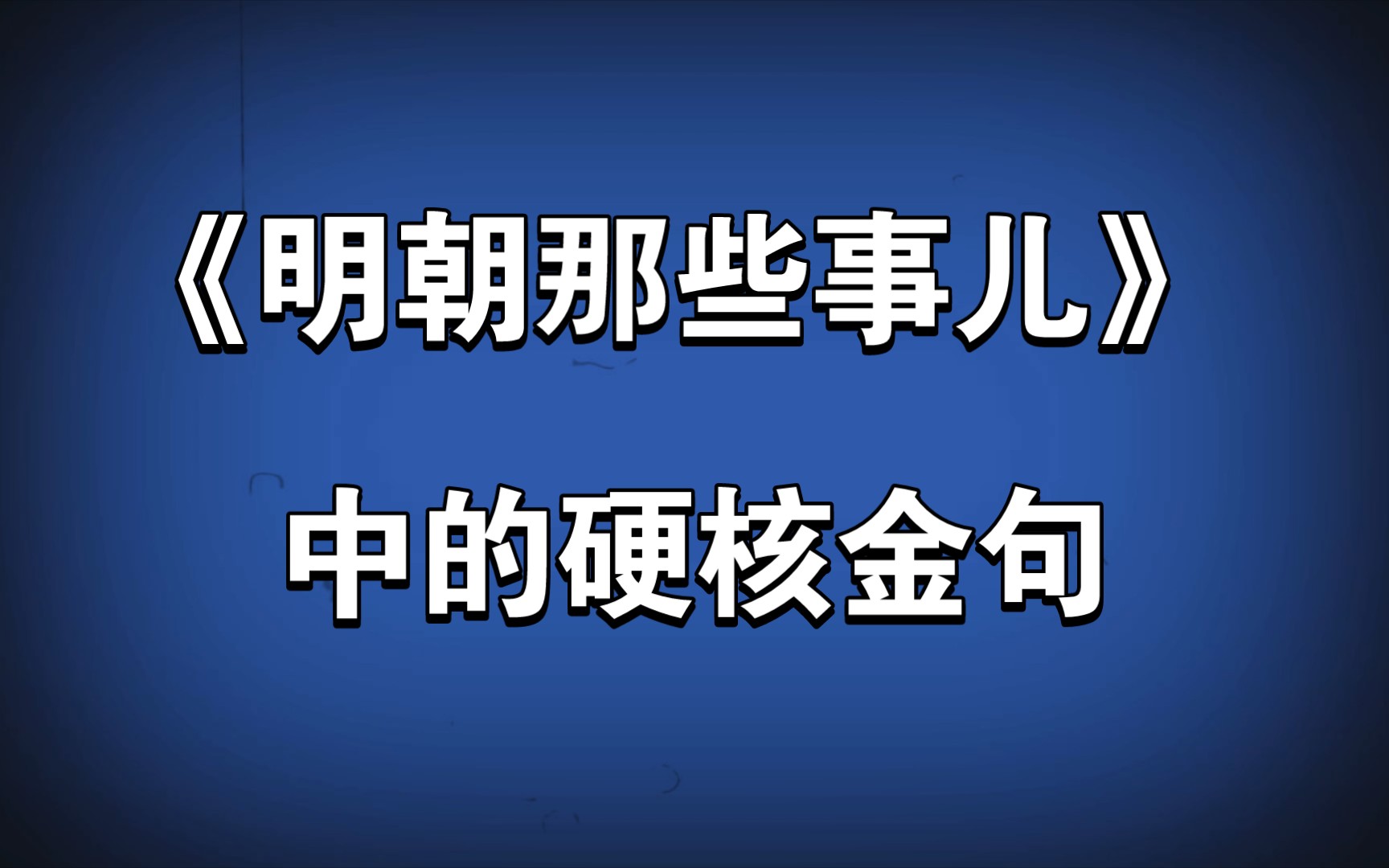 在这个世界上,没有无缘无故的爱,也没有无缘无故的忠诚.  【《明朝那些事儿》中的硬核金句】哔哩哔哩bilibili