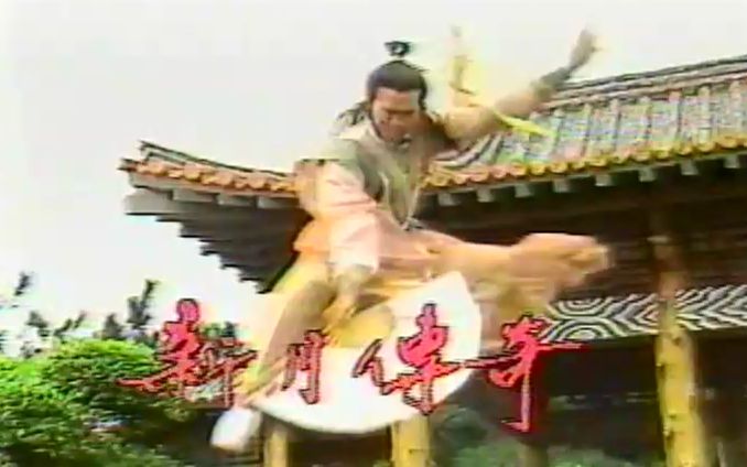 【台湾】1984《楚留香新传》之 新月传奇 郑少秋【国语】【片花】哔哩哔哩bilibili