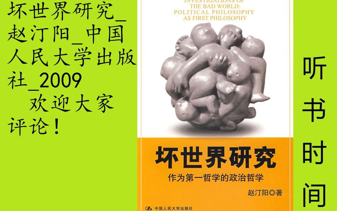 思维赵汀阳[坏世界研究:作为第一哲学的哲学研究],《坏世界研究:作为第一哲学的政治哲学》讨论了决定人们命运的制度、自由、权利和权力,这《坏世...