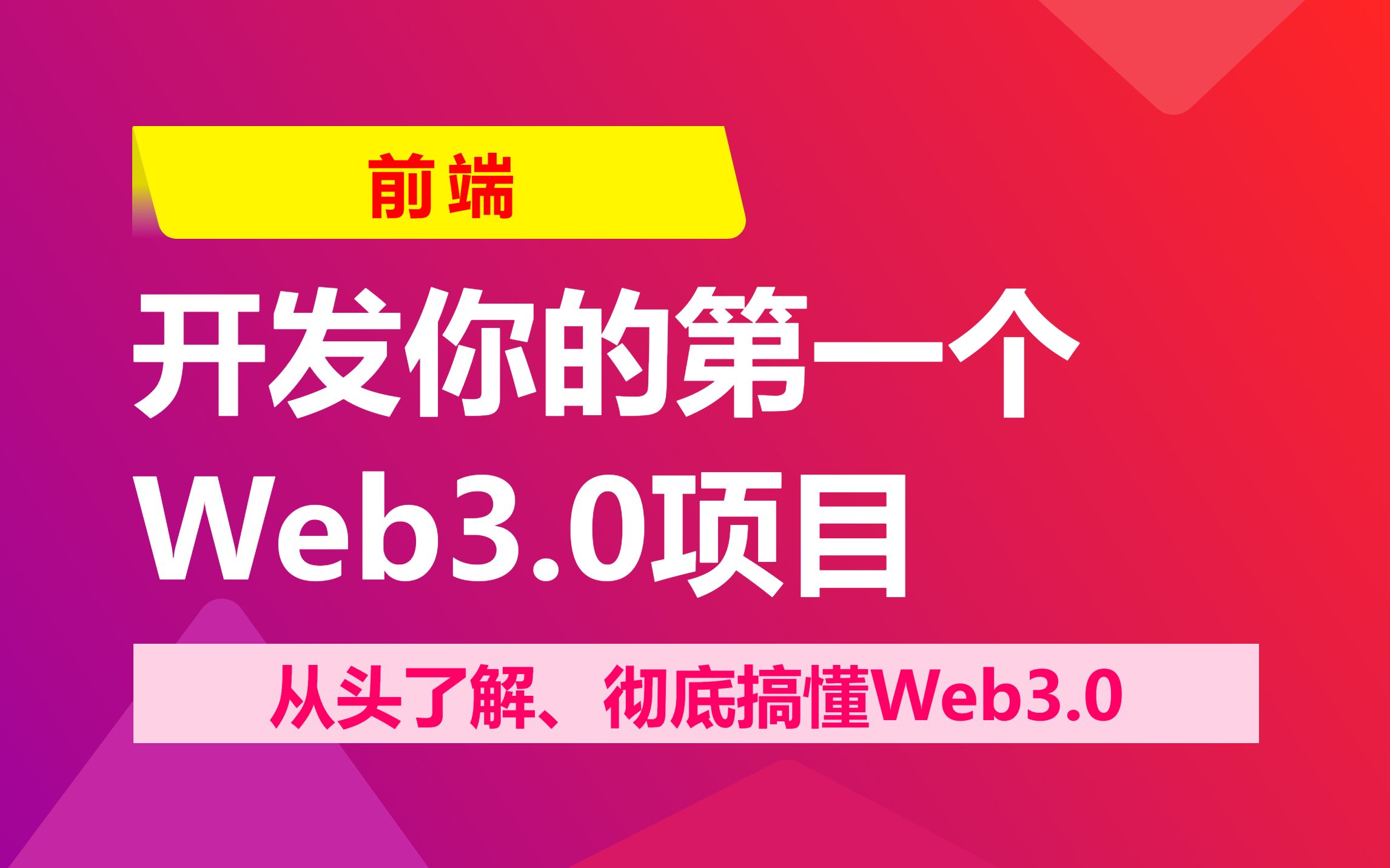 彻底搞懂Web3.0,实战区块链开发!从头了解Web3.0,手把手开发你的第一个Web3.0项目,完成区块链技术入门!哔哩哔哩bilibili