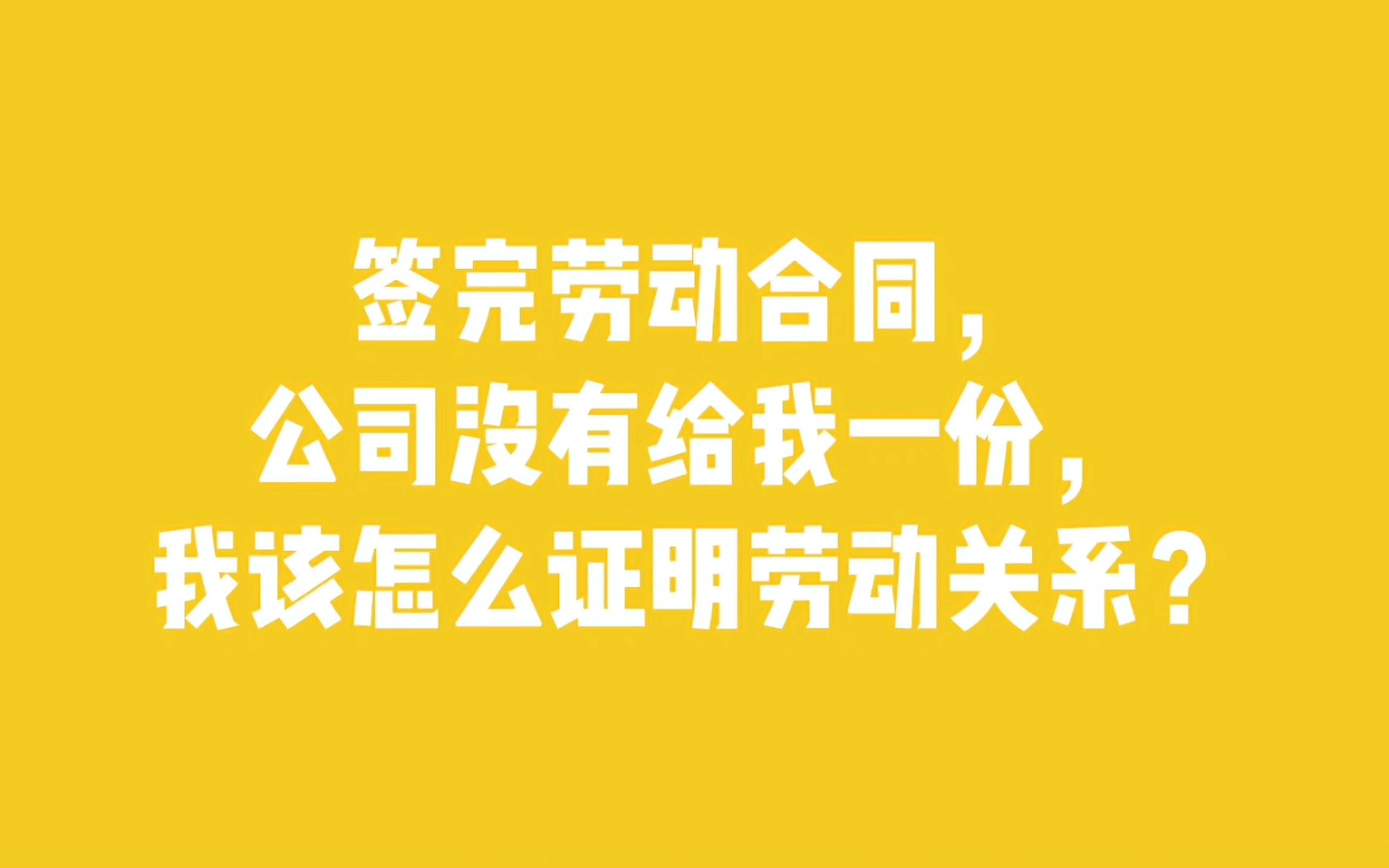 签完劳动合同,公司没有给我一份,我该怎么证明劳动关系?哔哩哔哩bilibili