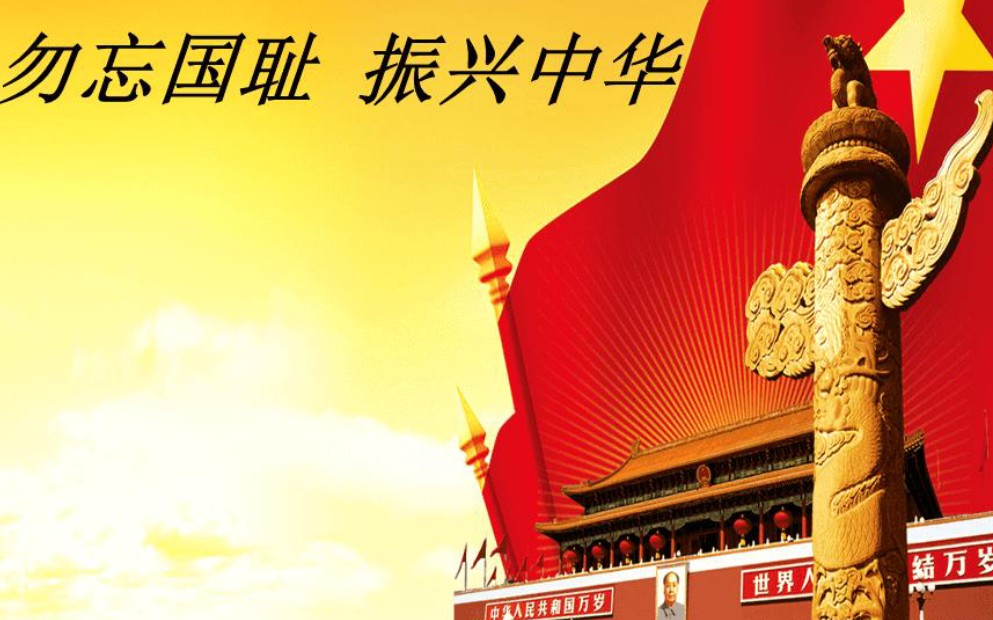 815 勿忘国耻,吾辈自强.