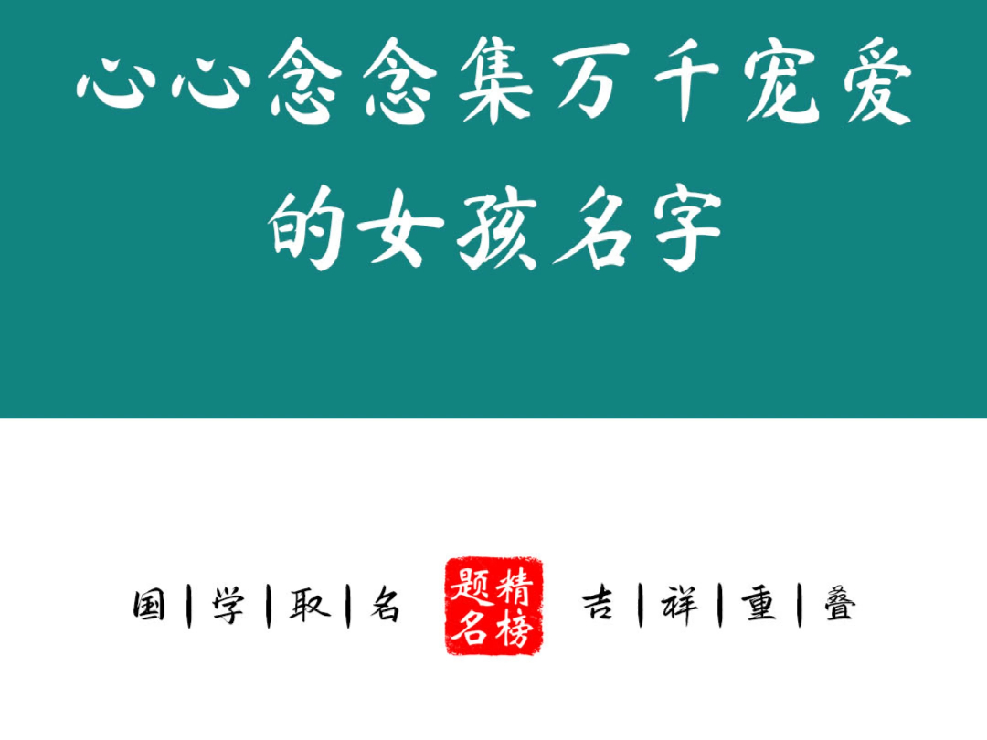 心心念念集万千宠爱的女孩名字哔哩哔哩bilibili