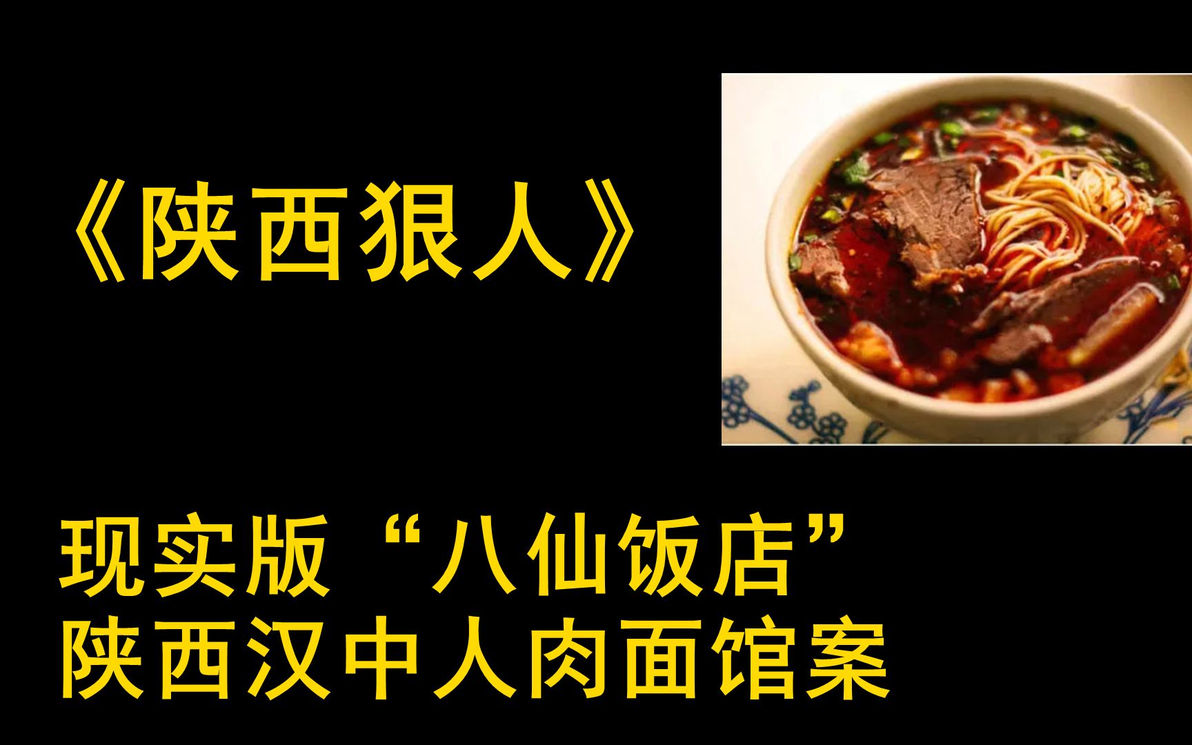 [图]陕西狠人，现实版“八仙饭店”——陕西汉中人肉面馆案