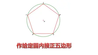 尺规作图：作给定圆内接正五边形