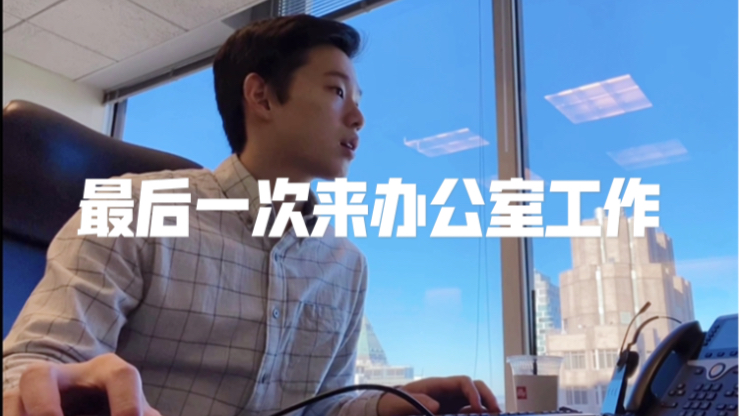 沉浸式金融打工人Vlog|纽约哔哩哔哩bilibili