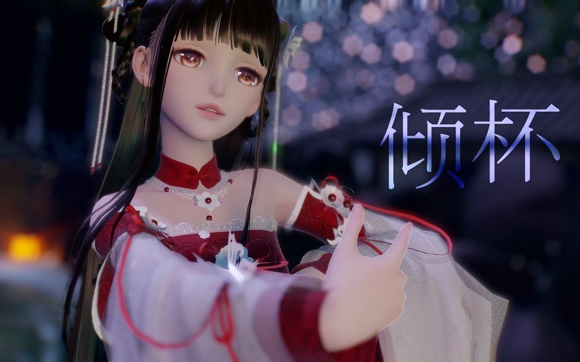 [图]【MMD】倾杯【闪耀暖暖】【搬运】