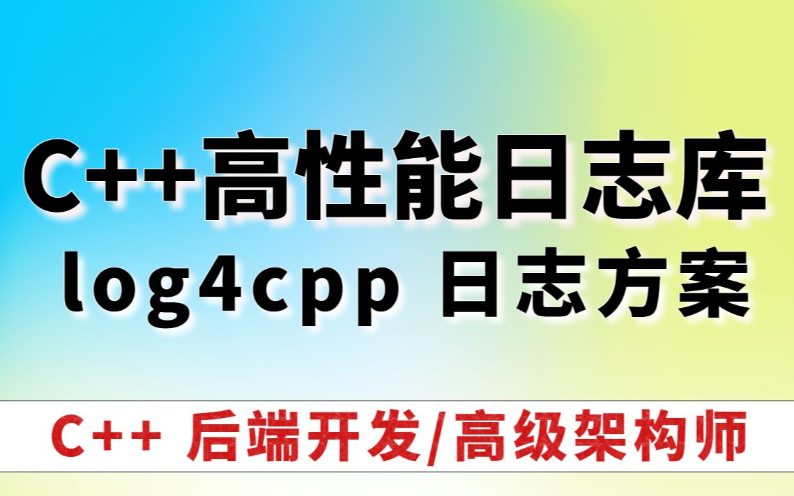 C++异步日志方案log4cpp(包含使用实例和下载源码)哔哩哔哩bilibili