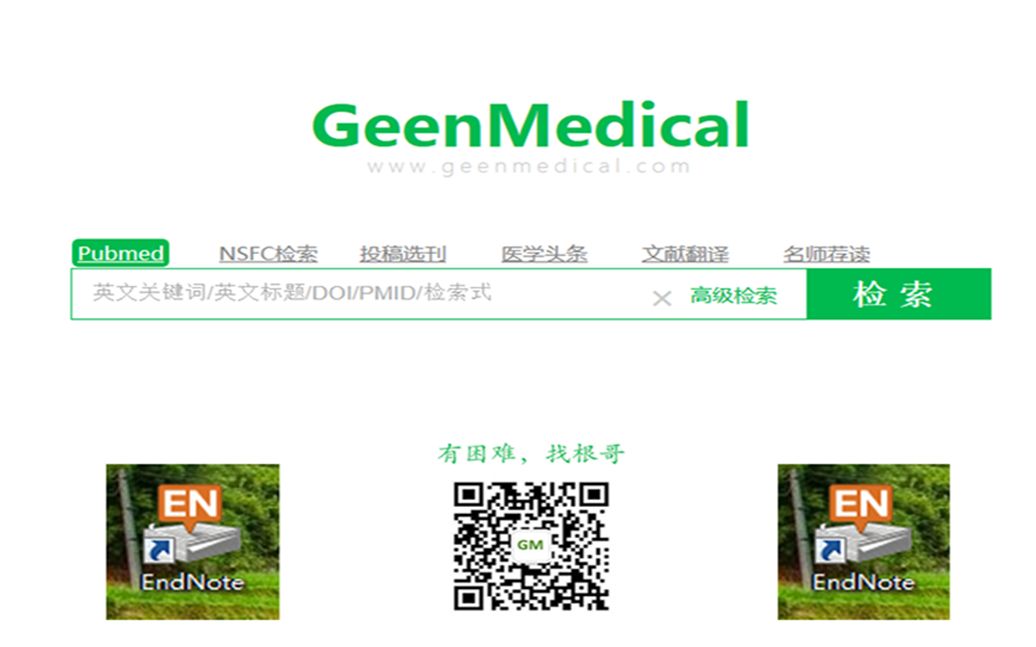 [图]geenmedical x endnote 不香吗？完全免费的文献阅读神器get