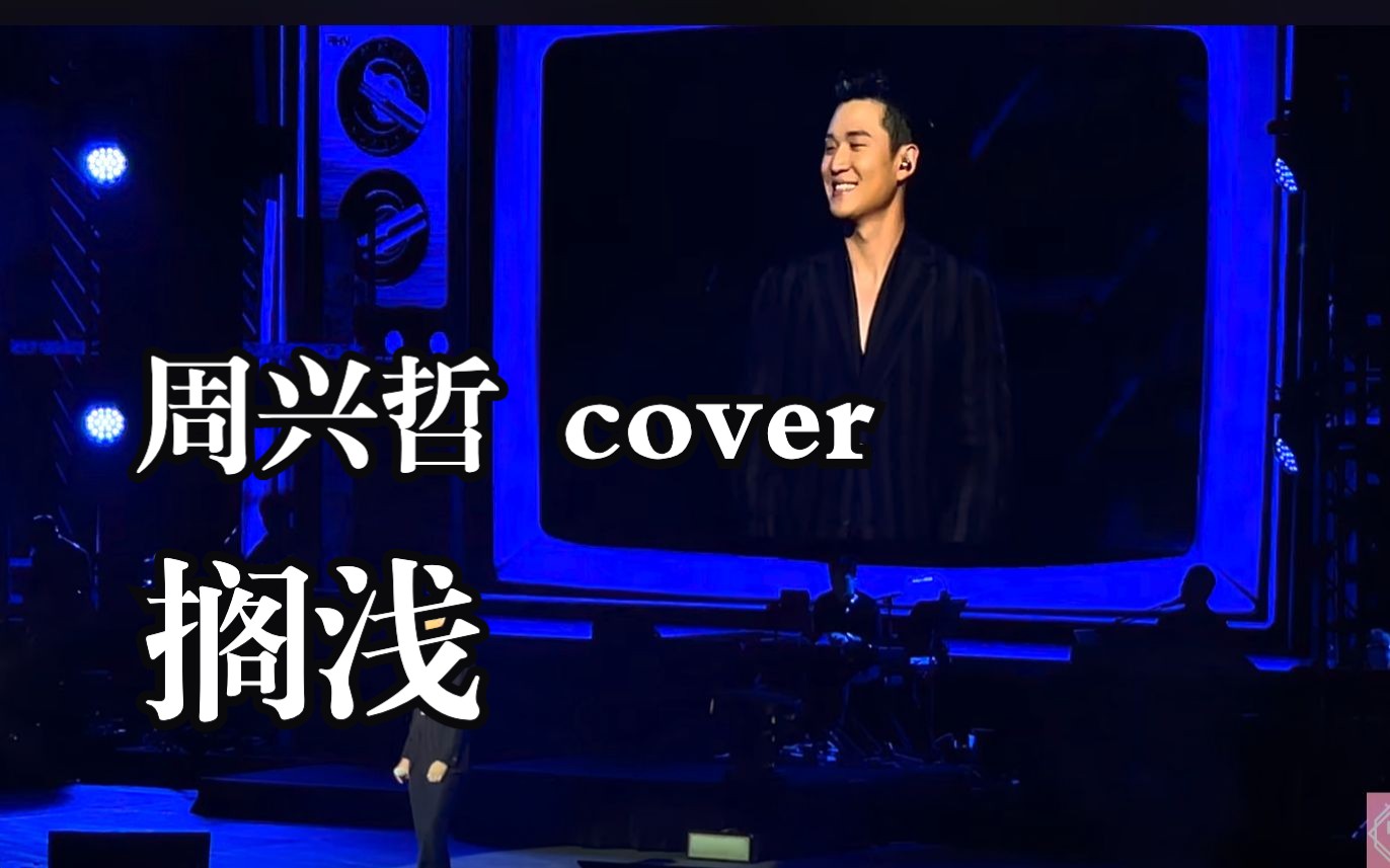 搁浅|周兴哲 (cover.