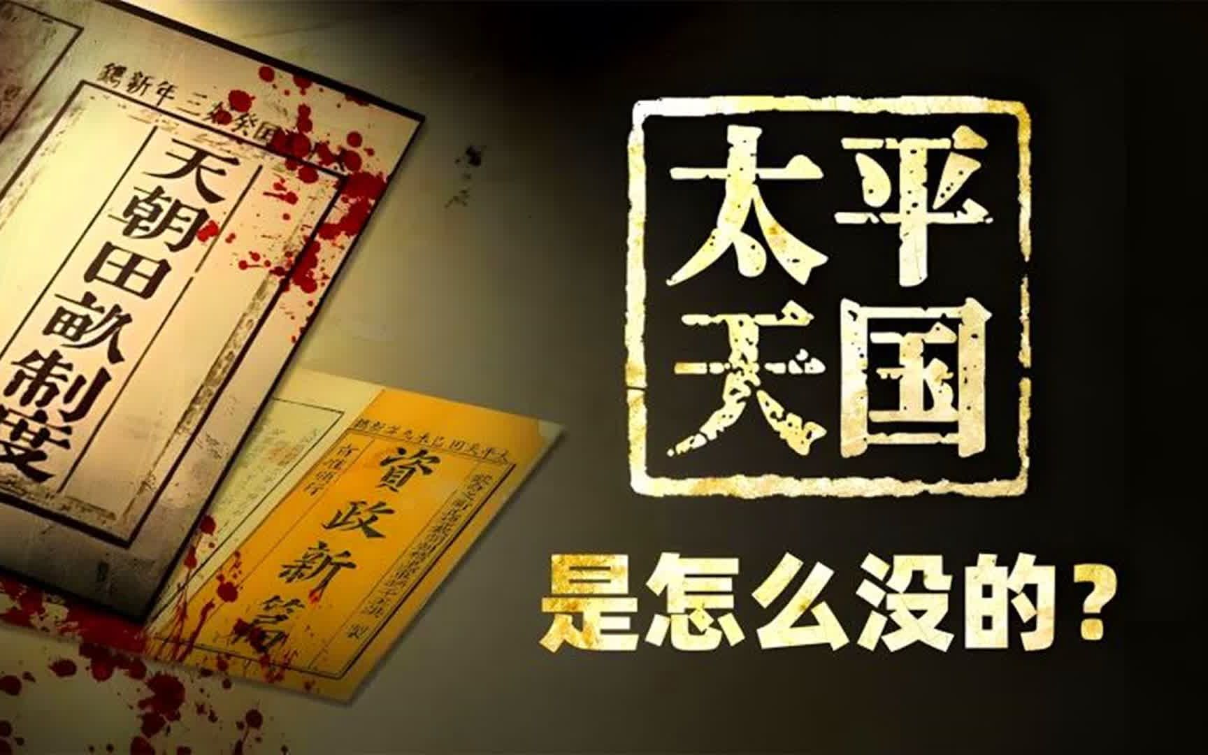 “打土豪、分田地”是对是错?《太平天国》的崛起与毁灭,详解短命王朝的悲情历史哔哩哔哩bilibili