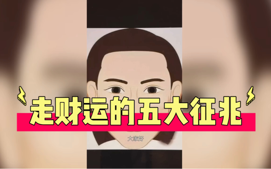 汤镇玮 阿汤哥 走财运的五大征兆哔哩哔哩bilibili