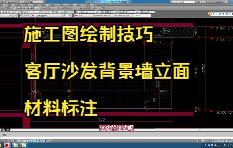 136.施工图绘制技巧丨客厅沙发背景墙立面材料标注哔哩哔哩bilibili