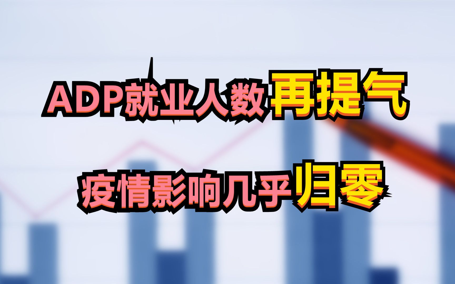 ADP就业人数再提气,疫情影响基本归零哔哩哔哩bilibili