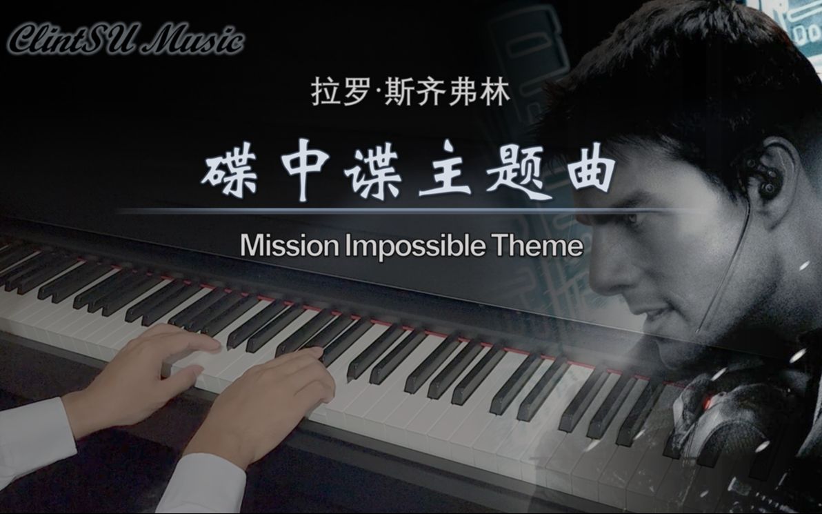 [图]【钢琴OST】碟中谍主题曲 Mission: Impossible Theme