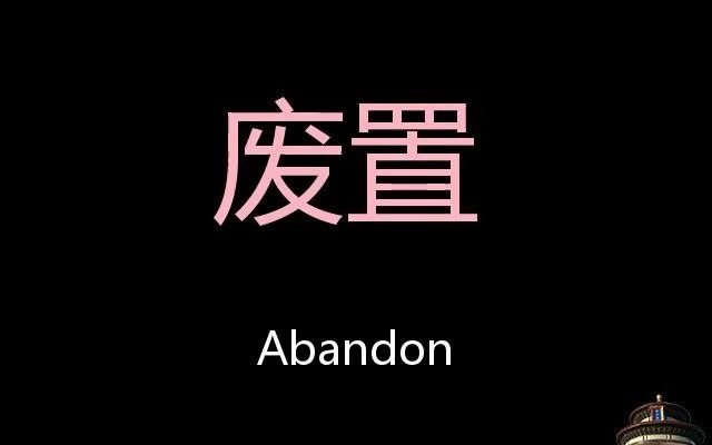 废置 Chinese Pronunciation Abandon哔哩哔哩bilibili