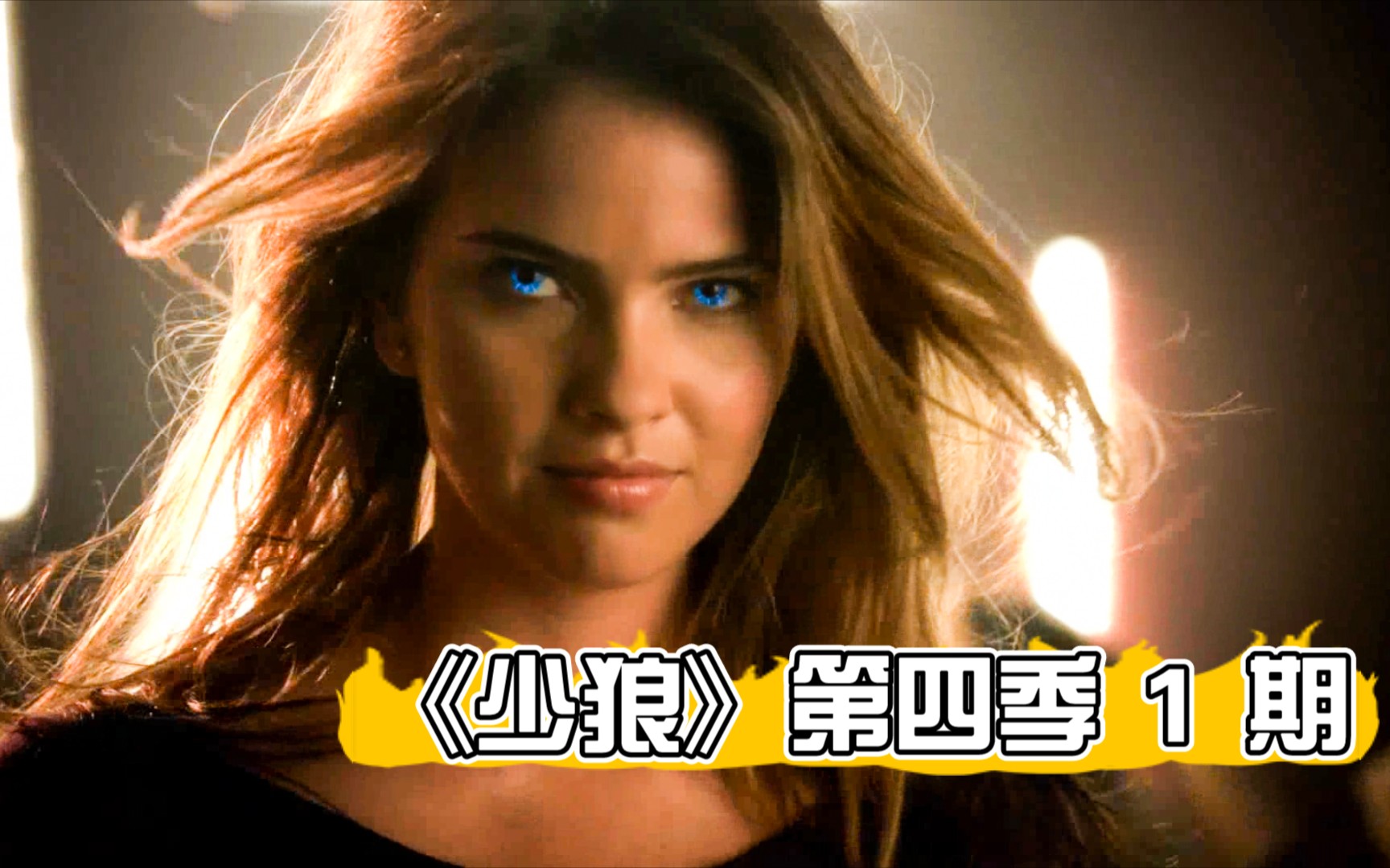 活动作品狼妹硬闯猎手的大本营奈何还是被抓住了经典魔幻剧少狼第四季