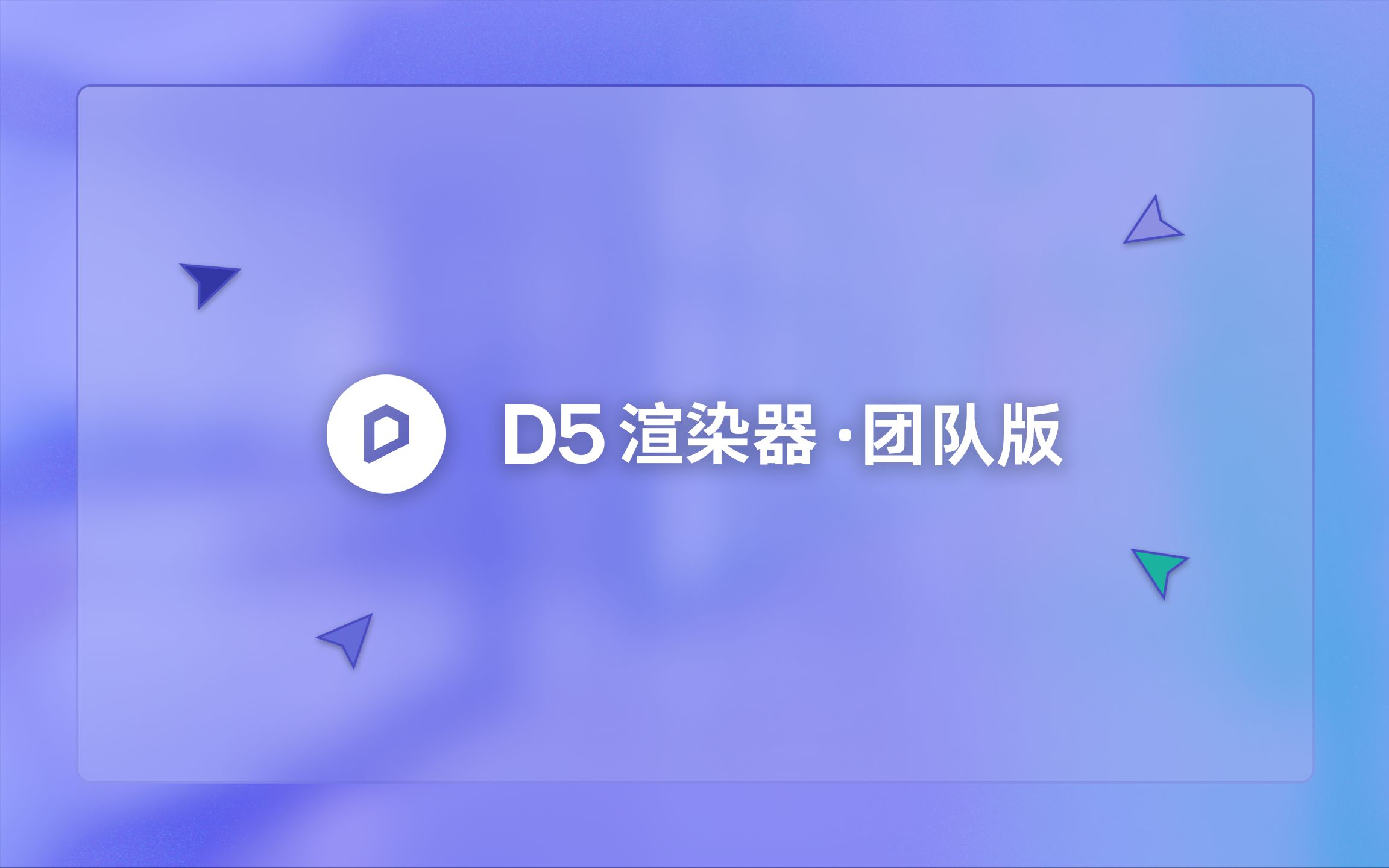 D5渲染器ⷥ›⩘Ÿ版丨3D协作多人编辑、评论备注、企业素材库、企业项目库、团队管理后台、团队数据看板、D5 Studio 云空间哔哩哔哩bilibili