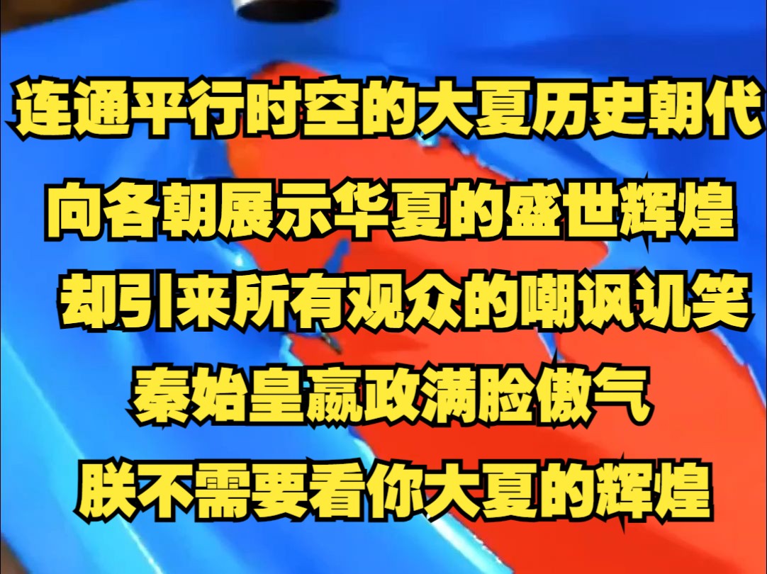 连通各个平行时空的大夏历史朝代,向前世各朝展示华夏的盛世辉煌,却引来所有观众的嘲讽讥笑,秦始皇嬴政满脸傲气哔哩哔哩bilibili