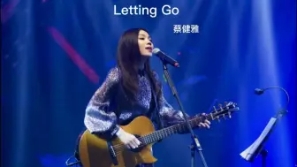 Download Video: 蔡健雅《Letting Go》“前奏好绝！不敢相信这是这是11年的歌”