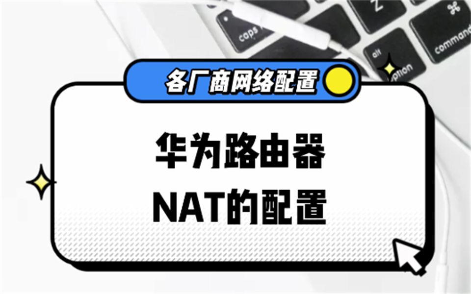 【百哥讲网络】各厂商网络配置,华为路由器NAT的配置哔哩哔哩bilibili