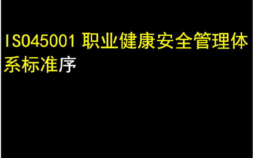 ISO45001职业健康安全管理体系标准序哔哩哔哩bilibili