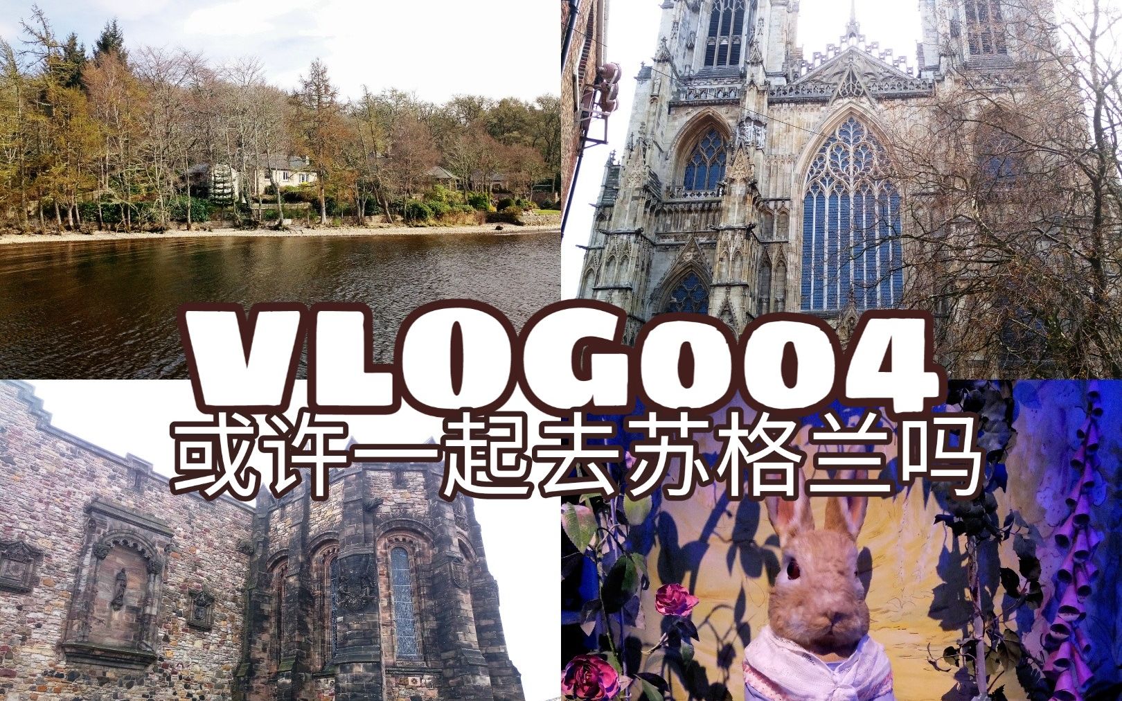 VLOG004|复活节假期:从英格兰到苏格兰的跟团旅行/湖区/尼斯湖/高地/爱丁堡/约克/谁能想到我最喜欢的是在苏格兰喝过的蔬菜汤呢哔哩哔哩bilibili