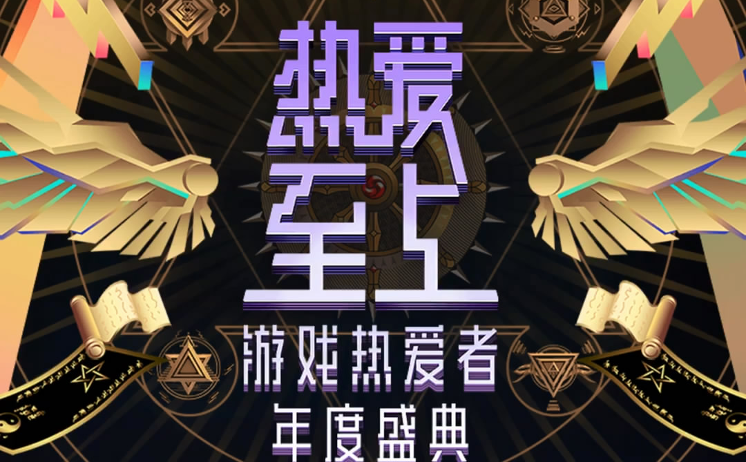 网易游戏热爱者年度盛典
