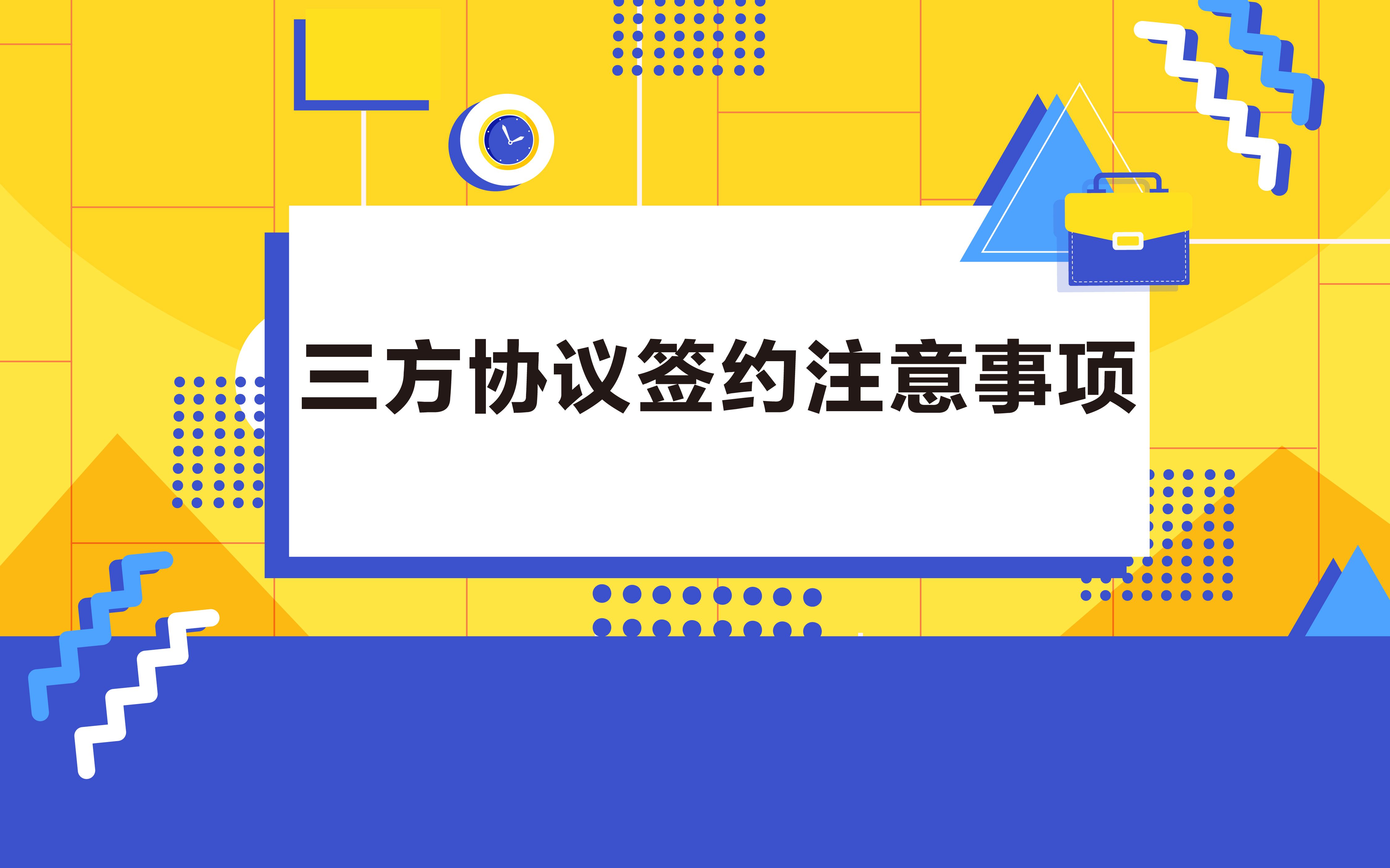 签三方协议有哪些坑?来康康哔哩哔哩bilibili