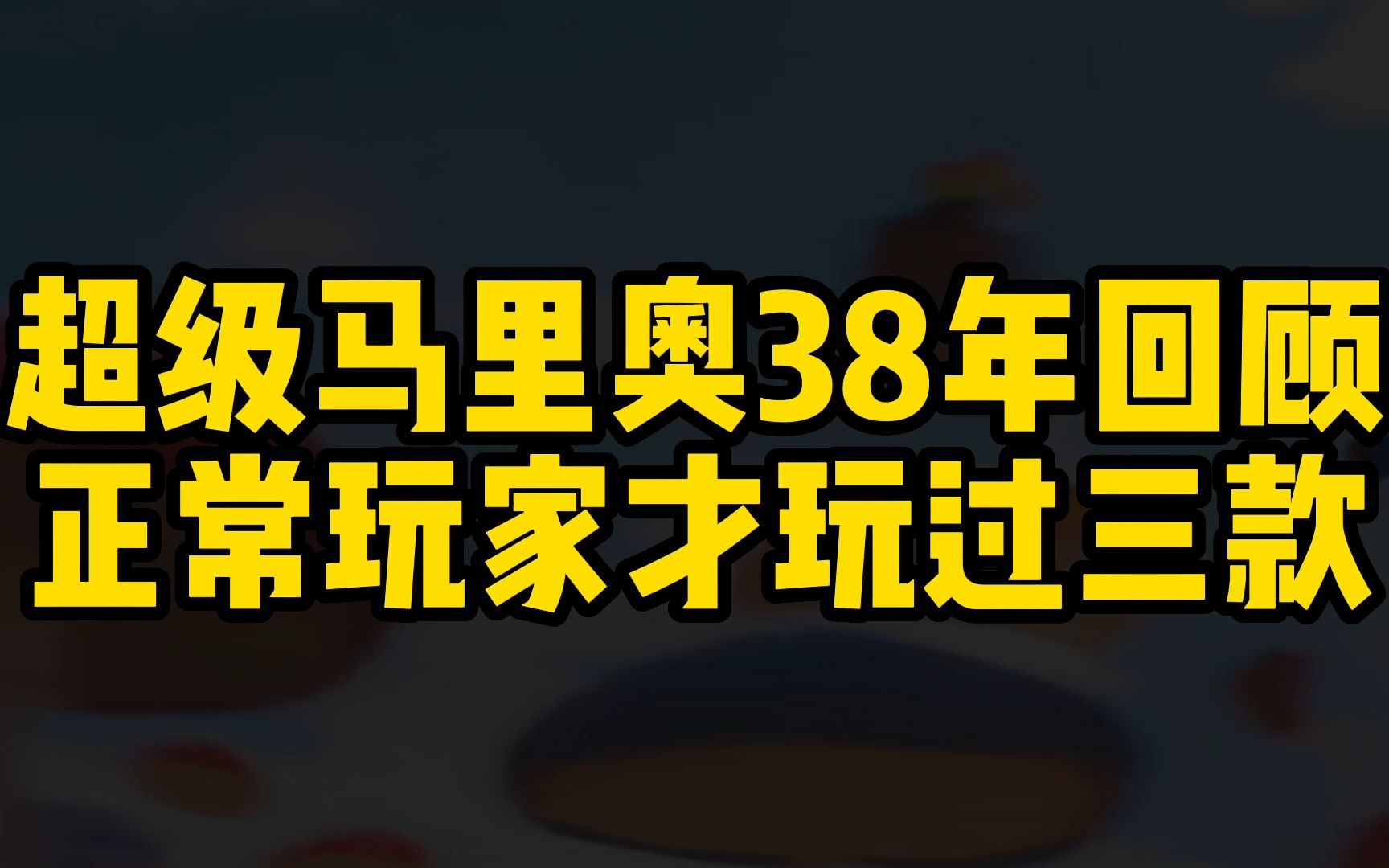 [图]超级马里奥38年回顾，25款不一样的超级马里奥，正常玩家才玩过三款，全部玩过肯定是游戏大神