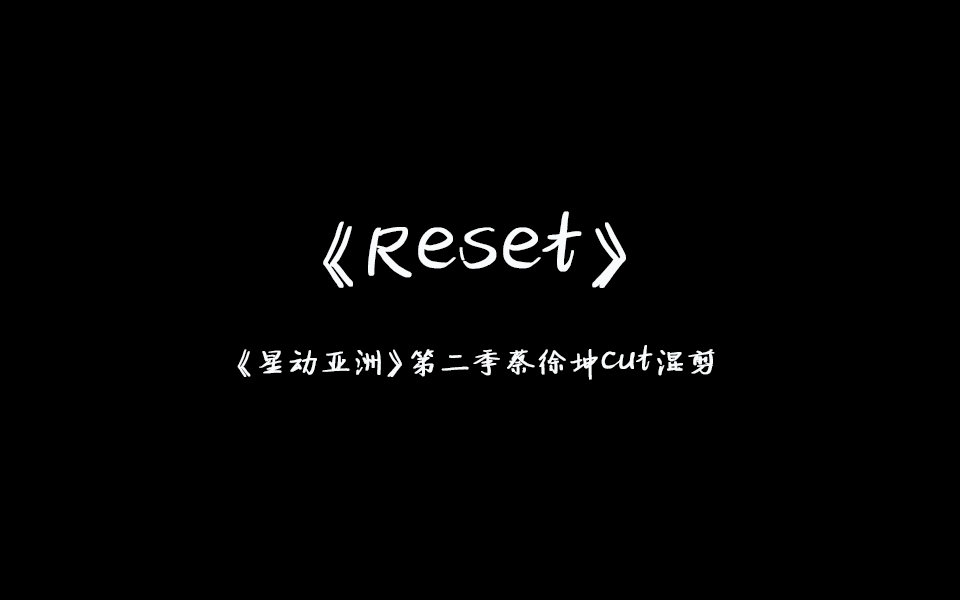 [图]学校2015插曲《Reset》——星动亚洲第二季蔡徐坤cut混剪