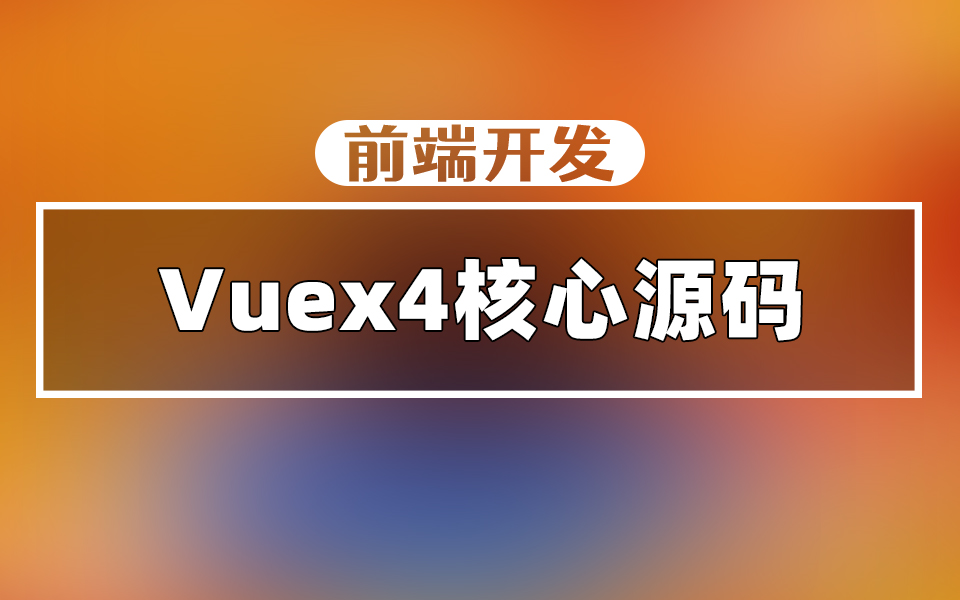 前端开发不懂Vuex4核心源码,你还想月薪过万?哔哩哔哩bilibili