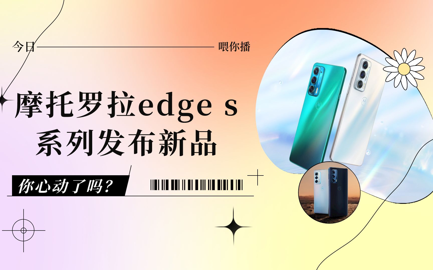 【喂你播】摩托罗拉edge s系列发布新品;字节大力教育大批量裁人哔哩哔哩bilibili