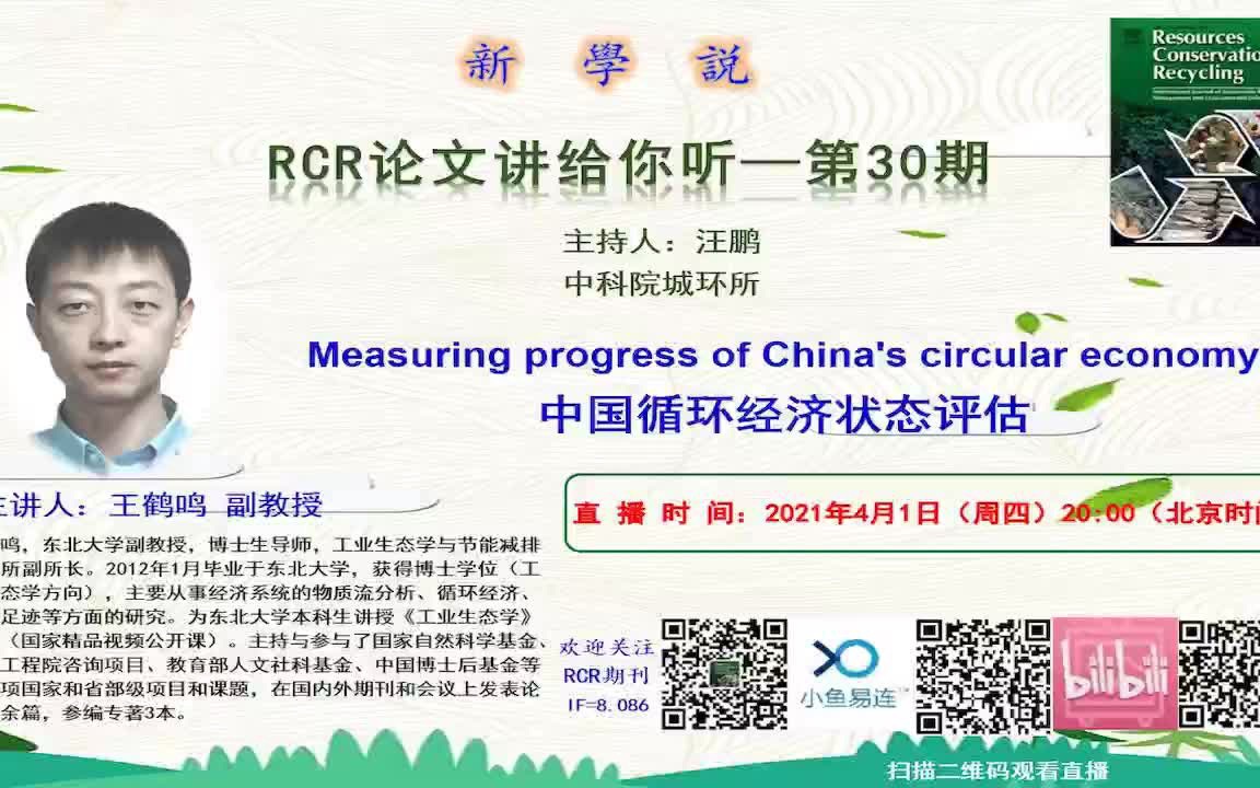 RCR新学说第30期王鹤鸣中国循环经济状态评估哔哩哔哩bilibili