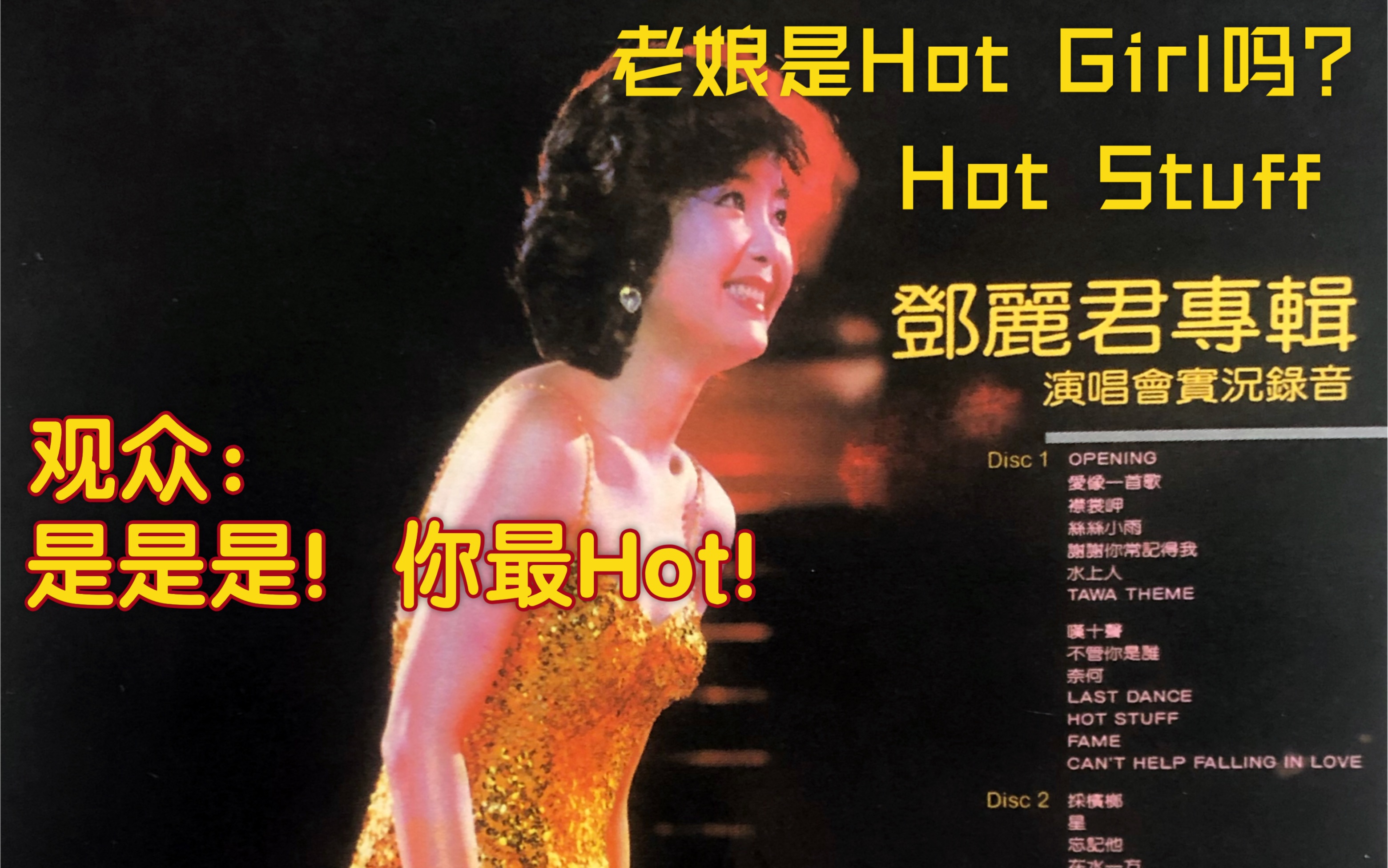 [图]邓丽君-Hot Stuff 1982年香港伊丽莎白体育馆演唱会Live