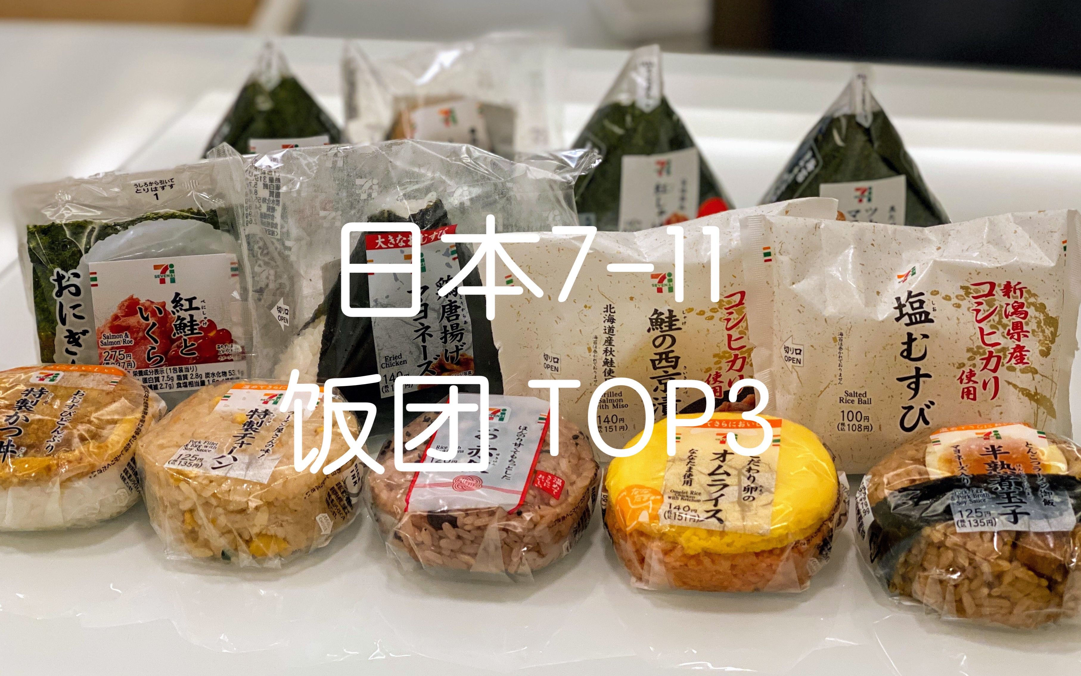 日本便利店 7-11的饭团推荐top3 ksm vlog #36_哔哩哔哩_bilibili