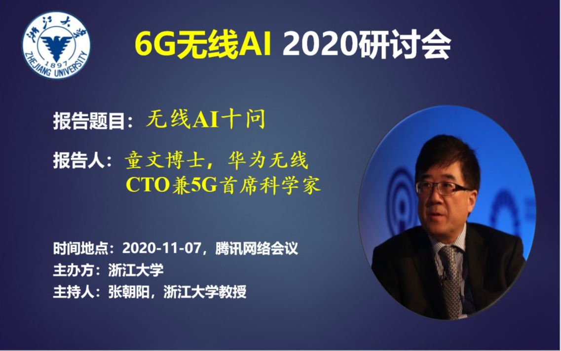 [图]“6G无线AI” 2020研讨会 (一) —华为无线CTO兼5G首席科学家童文博士报告