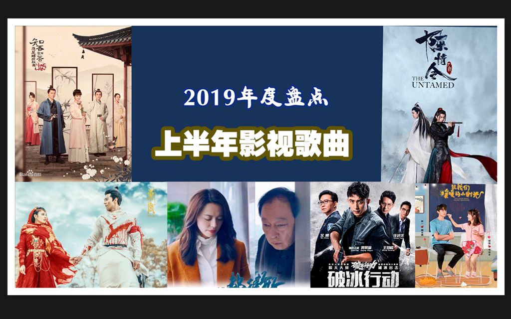 【盘点】2019上半年最火的六部电视剧,你最喜欢哪首主题曲?哔哩哔哩bilibili